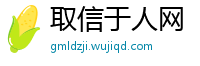 取信于人网